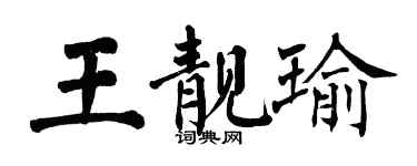 翁闿运王靓瑜楷书个性签名怎么写