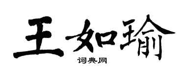 翁闿运王如瑜楷书个性签名怎么写