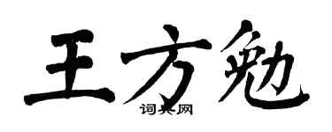 翁闿运王方勉楷书个性签名怎么写