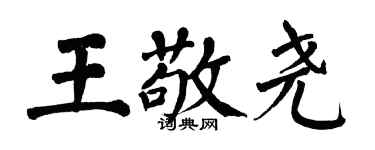 翁闿运王敬尧楷书个性签名怎么写
