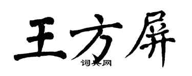 翁闿运王方屏楷书个性签名怎么写