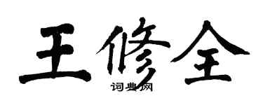 翁闿运王修全楷书个性签名怎么写