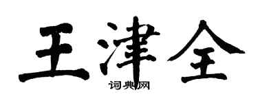 翁闿运王津全楷书个性签名怎么写