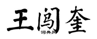 翁闿运王闯奎楷书个性签名怎么写