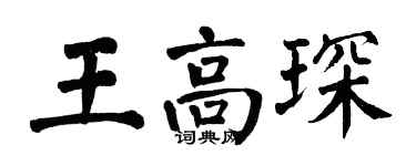 翁闿运王高琛楷书个性签名怎么写