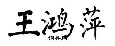 翁闿运王鸿萍楷书个性签名怎么写