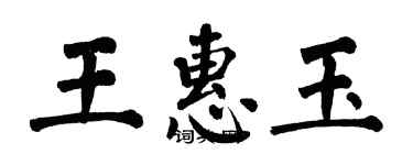 翁闿运王惠玉楷书个性签名怎么写