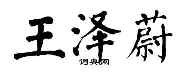 翁闿运王泽蔚楷书个性签名怎么写