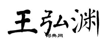 翁闿运王弘渊楷书个性签名怎么写