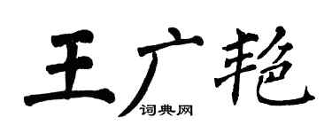 翁闿运王广艳楷书个性签名怎么写