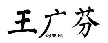 翁闿运王广芬楷书个性签名怎么写
