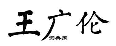 翁闿运王广伦楷书个性签名怎么写