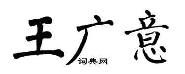 翁闿运王广意楷书个性签名怎么写