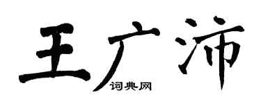 翁闿运王广沛楷书个性签名怎么写