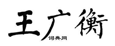 翁闿运王广衡楷书个性签名怎么写