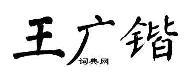 翁闿运王广锴楷书个性签名怎么写