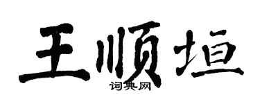 翁闿运王顺垣楷书个性签名怎么写