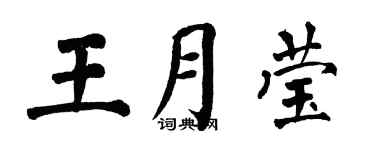 翁闿运王月莹楷书个性签名怎么写