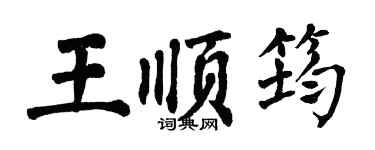 翁闿运王顺筠楷书个性签名怎么写