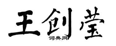 翁闿运王创莹楷书个性签名怎么写