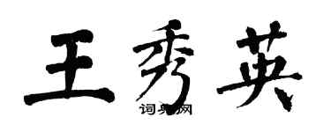 翁闿运王秀英楷书个性签名怎么写