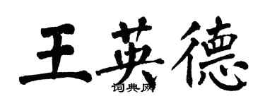 翁闿运王英德楷书个性签名怎么写