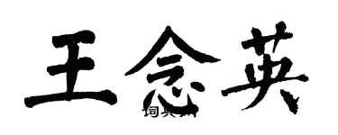 翁闿运王念英楷书个性签名怎么写