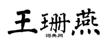 翁闿运王珊燕楷书个性签名怎么写