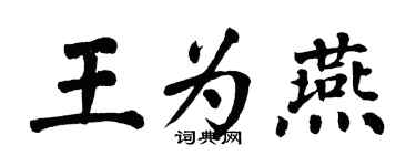 翁闿运王为燕楷书个性签名怎么写