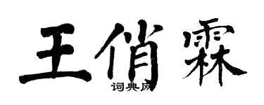 翁闿运王俏霖楷书个性签名怎么写