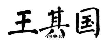 翁闿运王其国楷书个性签名怎么写