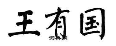 翁闿运王有国楷书个性签名怎么写