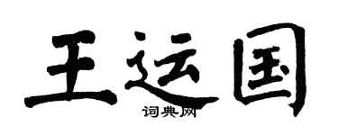 翁闿运王运国楷书个性签名怎么写