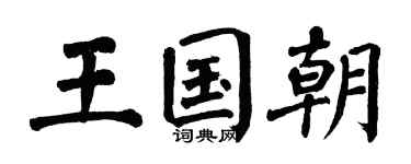 翁闿运王国朝楷书个性签名怎么写