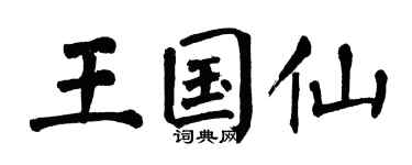 翁闿运王国仙楷书个性签名怎么写