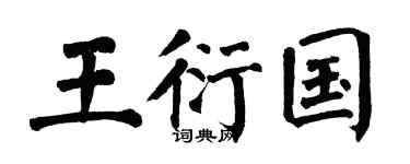 翁闿运王衍国楷书个性签名怎么写