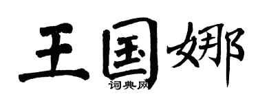 翁闿运王国娜楷书个性签名怎么写