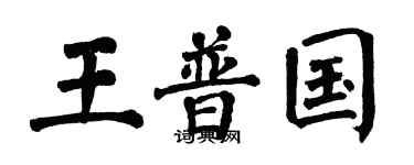 翁闿运王普国楷书个性签名怎么写