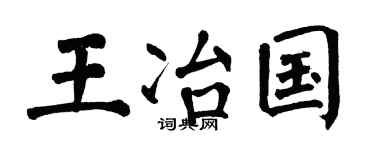 翁闿运王冶国楷书个性签名怎么写