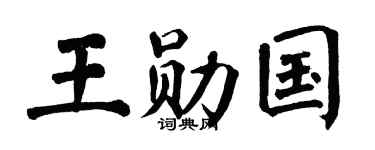 翁闿运王勋国楷书个性签名怎么写