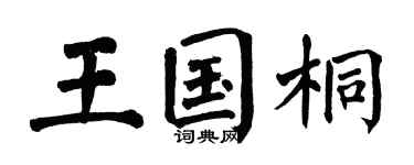 翁闿运王国桐楷书个性签名怎么写