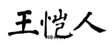 翁闿运王恺人楷书个性签名怎么写