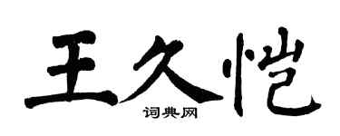 翁闿运王久恺楷书个性签名怎么写