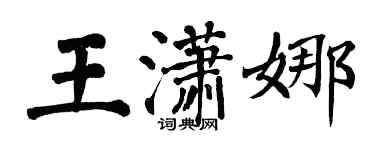 翁闿运王潇娜楷书个性签名怎么写
