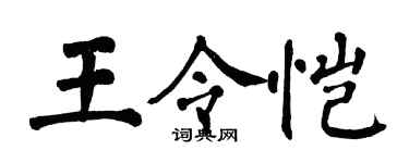 翁闿运王令恺楷书个性签名怎么写