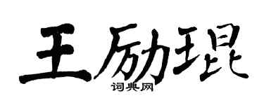 翁闿运王励琨楷书个性签名怎么写