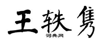 翁闿运王轶隽楷书个性签名怎么写
