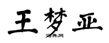 翁闿运王梦亚楷书个性签名怎么写