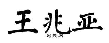 翁闿运王兆亚楷书个性签名怎么写