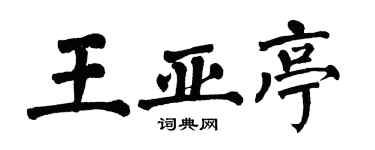 翁闿运王亚亭楷书个性签名怎么写